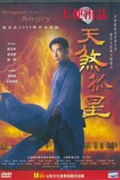 Постер фильма «天煞孤星»