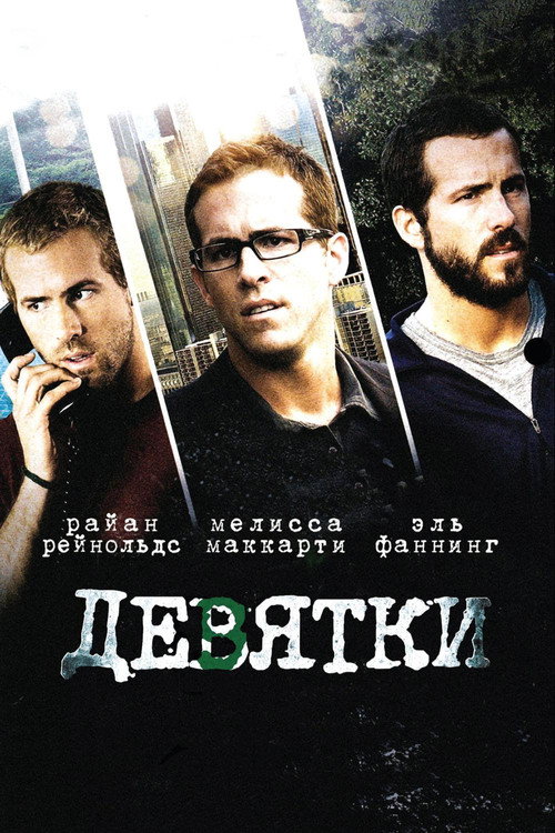 Постер фильма «Девятки»