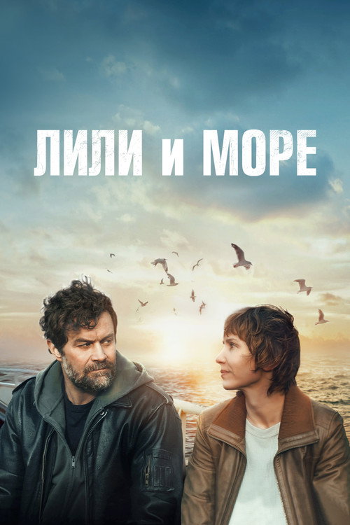 Постер фильма «Лили и море»