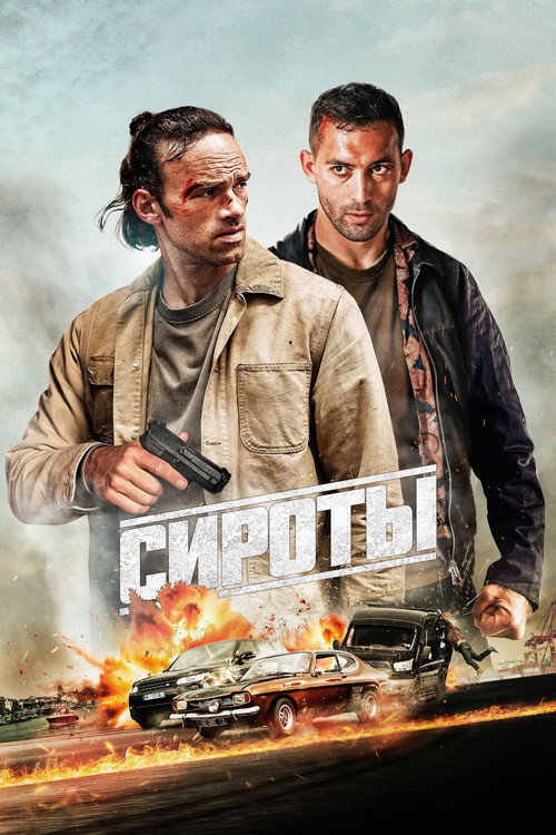 Постер фильма «Сироты»