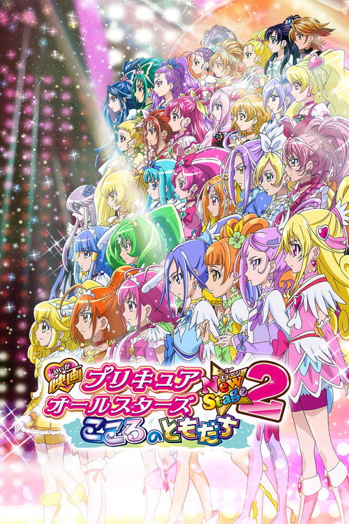 Постер фильма «映画 プリキュアオールスターズNewStage2 こころのともだち»