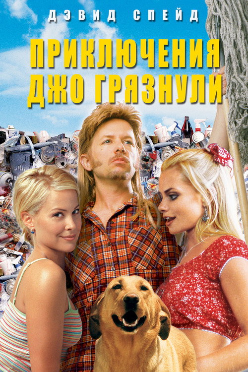 Постер фильма «Приключения Джо Грязнули»