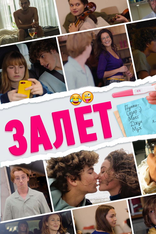 Постер фильма «Залёт»