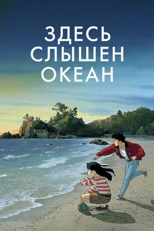 Постер фильма «Здесь слышен океан»