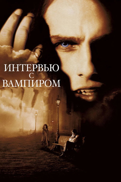 Постер фильма «Интервью с вампиром»