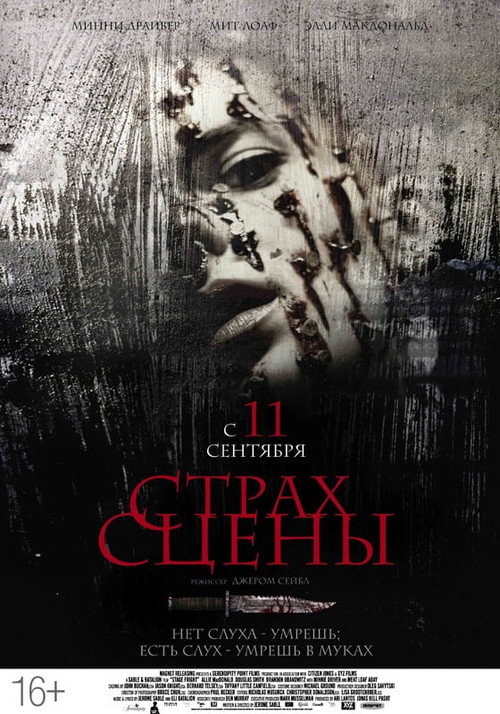 Постер фильма «Страх сцены»