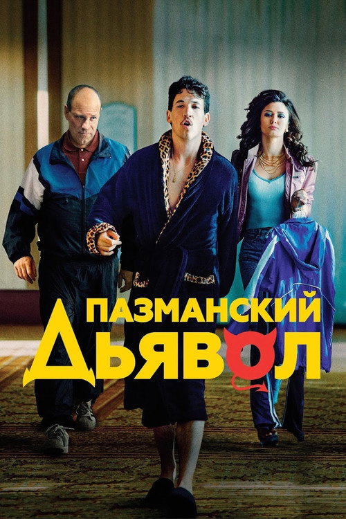 Постер фильма «Пазманский дьявол»