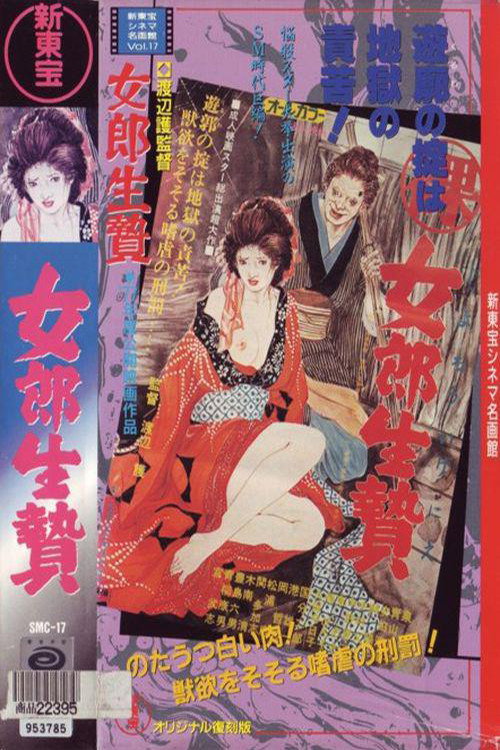 Постер фильма «(裸)女郎生贄»