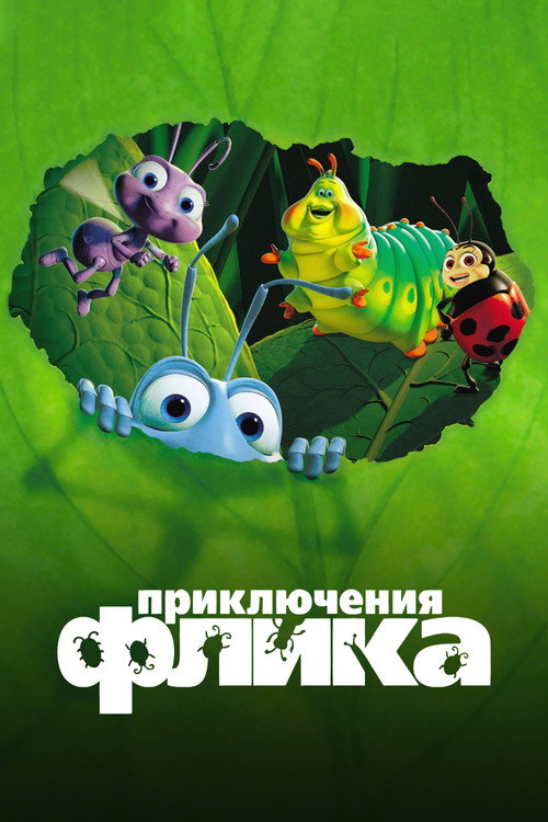 Постер фильма «Приключения Флика»
