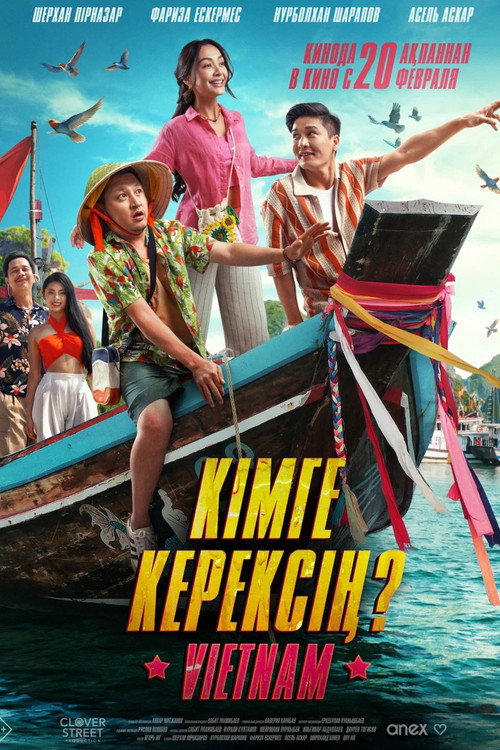 Постер фильма «Кімге керексің?»