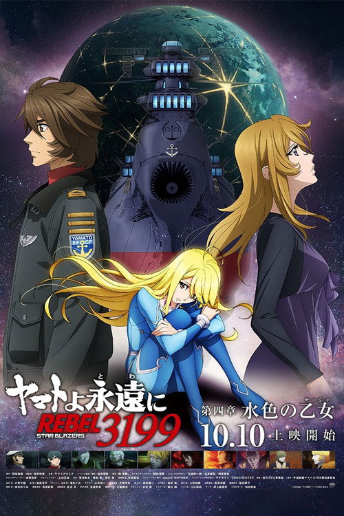 Постер фильма «ヤマトよ永遠に REBEL3199 第四章 水色の乙女»