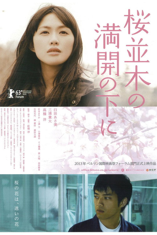 Постер фильма «桜並木の満開の下に»