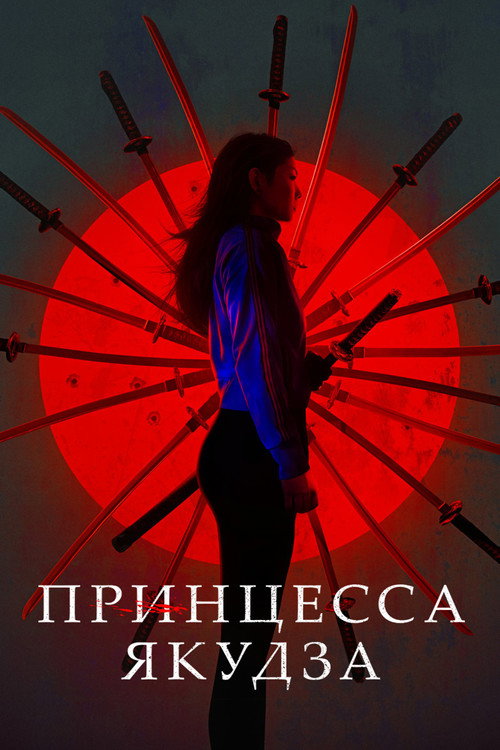 Постер фильма «Принцесса якудза»