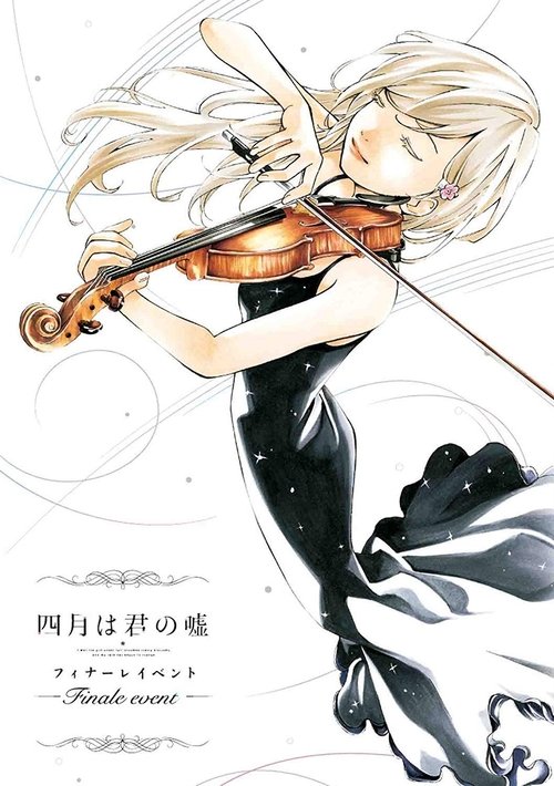 Постер фильма «四月は君の嘘 フィナーレイベント»