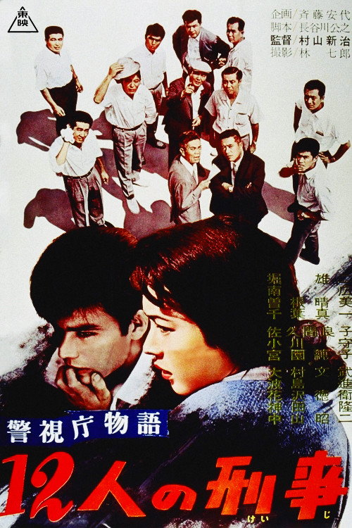 Постер фильма «警視庁物語　１２人の刑事»