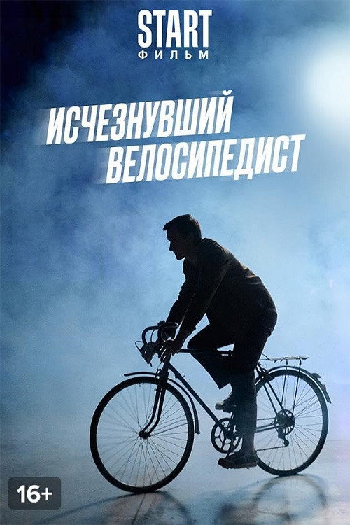 Постер фильма «Исчезнувший велосипедист»