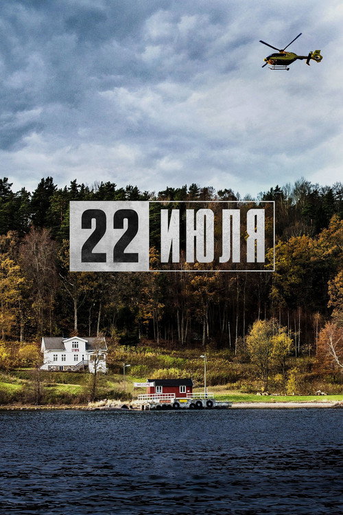Постер фильма «22 июля»