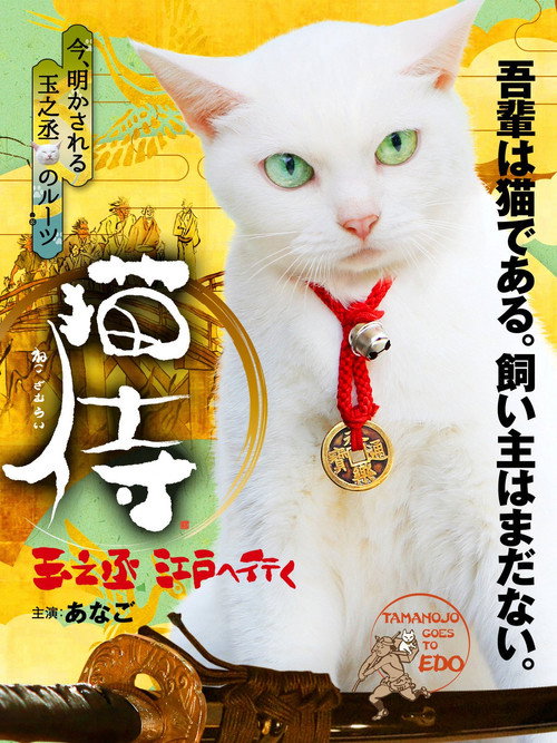 Постер фильма «猫侍 玉之丞、江戸へ行く»