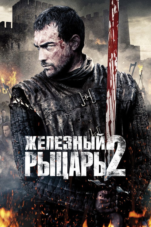 Постер фильма «Железный рыцарь 2»