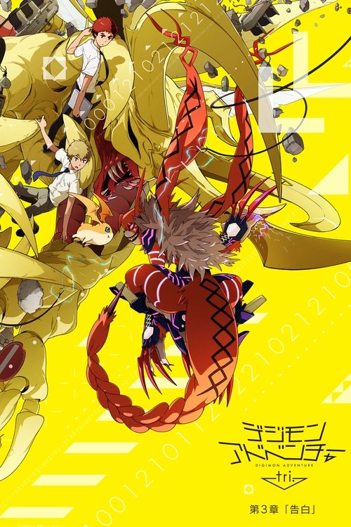Постер фильма «デジモンアドベンチャー tri. 第3章「告白」»