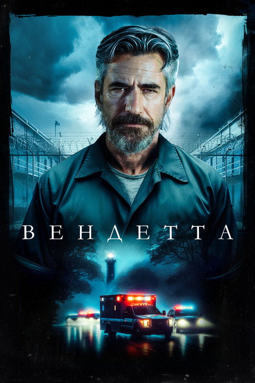 Постер фильма «Вендетта»