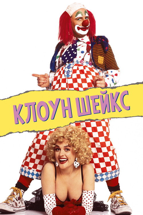 Постер фильма «Клоун Шейкс»