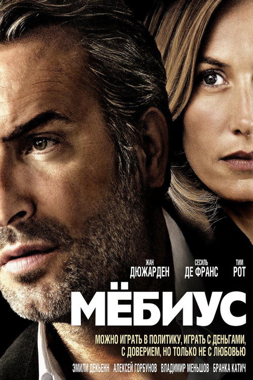 Постер фильма «Мёбиус»