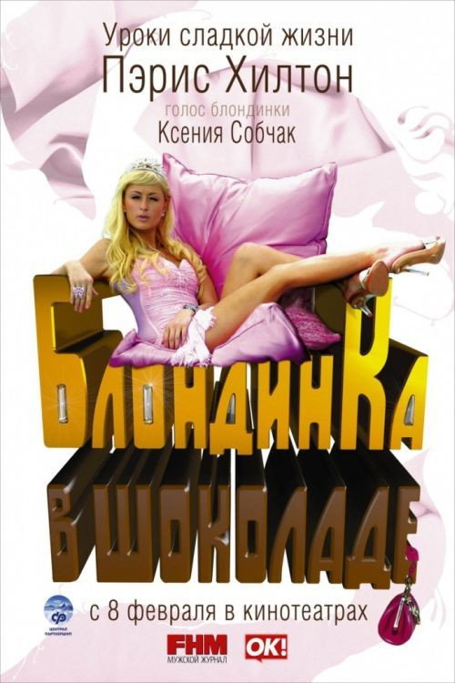 Постер фильма «Блондинка в шоколаде»