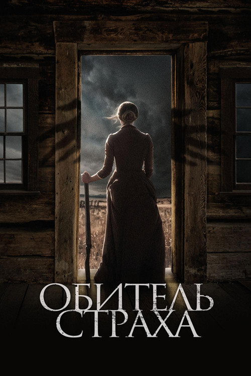 Постер фильма «Обитель страха»