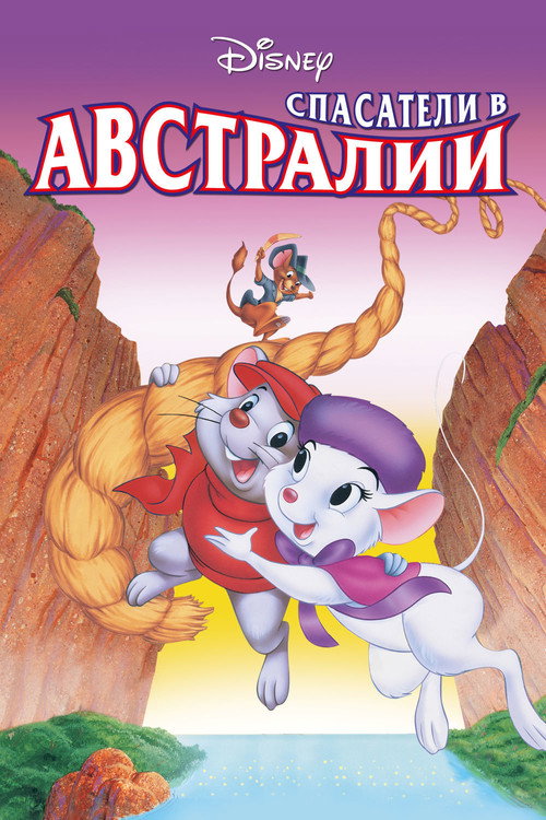 Постер фильма «Спасатели в Австралии»