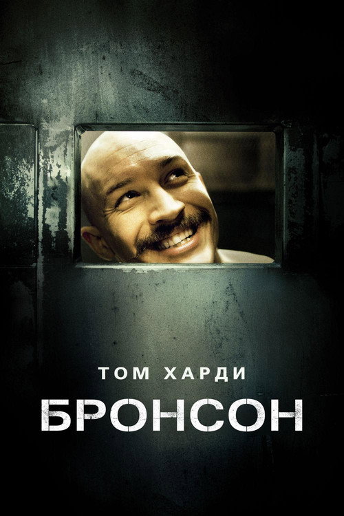 Постер фильма «Бронсон»