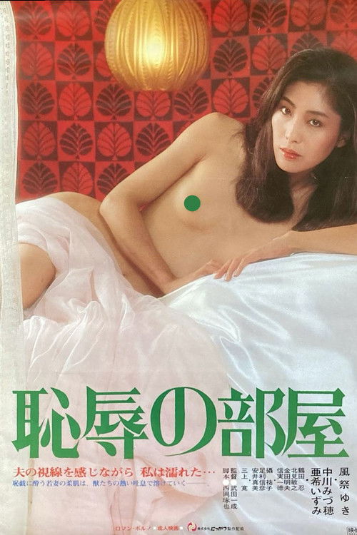 Постер фильма «恥辱の部屋»