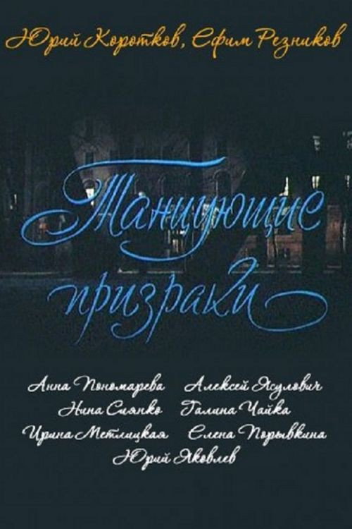 Постер фильма «Танцующие призраки»