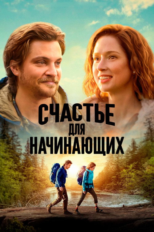 Постер фильма «Счастье для начинающих»