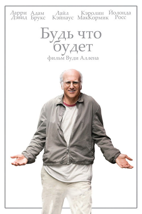 Постер фильма «Будь что будет»