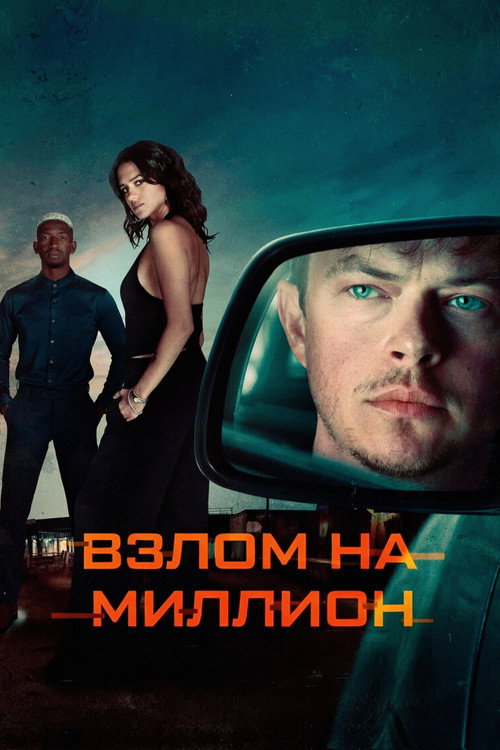 Постер фильма «Взлом на миллион»