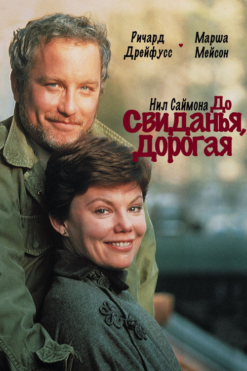 Постер фильма «До свиданья, дорогая»