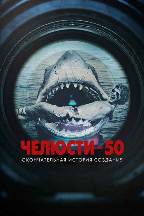 Постер фильма «Челюсти 50: Окончательная история создания»