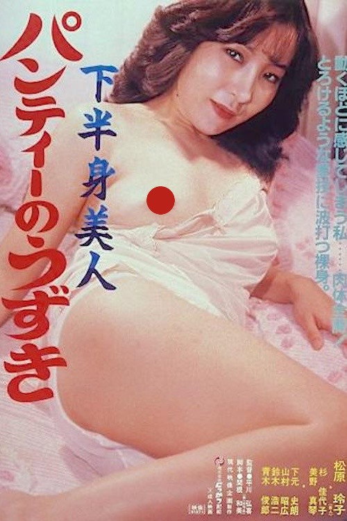 Постер фильма «下半身美人　パンティーのうずき»