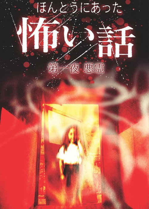 Постер фильма «日本のこわい夜»