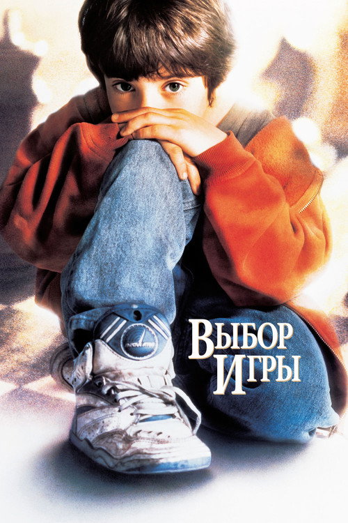 Постер фильма «Выбор игры»