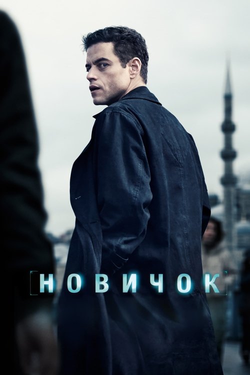 Постер фильма «Новичок»