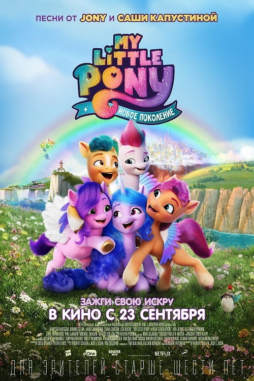 Постер фильма «My Little Pony: Новое поколение»