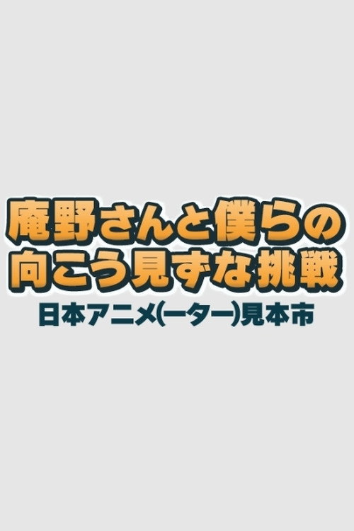 Постер фильма «庵野さんと僕らの向こう見ずな挑戦　日本アニメ（ーター）見本市»