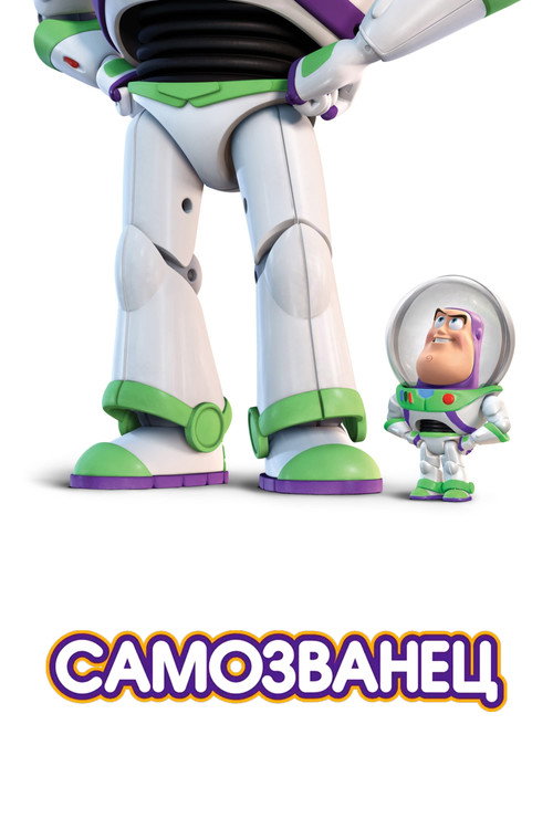 Постер фильма «Самозванец»