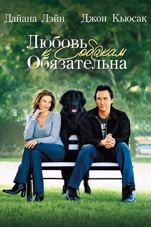Постер фильма «Любовь к собакам обязательна»