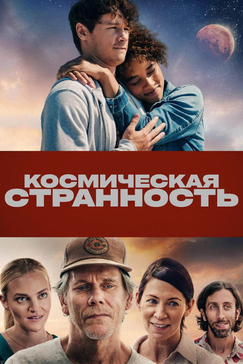 Постер фильма «Космическая странность»