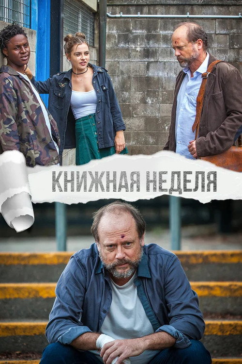 Постер фильма «Книжная неделя»