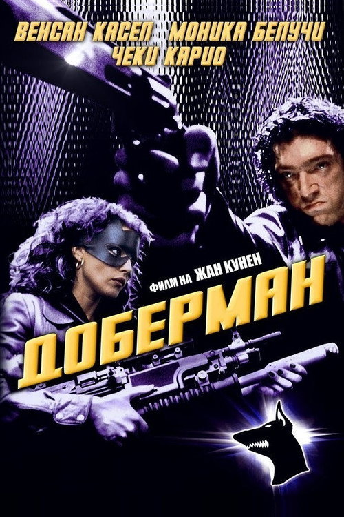 Постер фильма «Доберман»