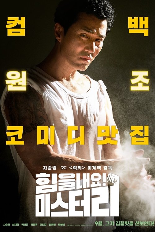 Постер фильма «힘을 내요, 미스터 리»